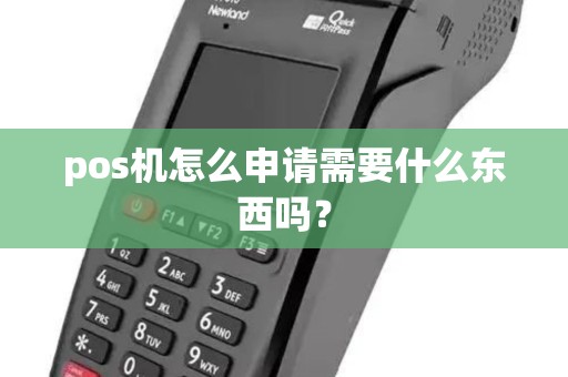 pos机怎么申请需要什么东西吗？