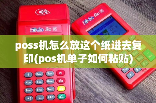 poss机怎么放这个纸进去复印(pos机单子如何粘贴)