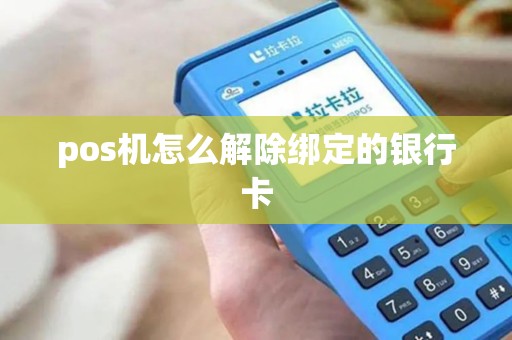 pos机怎么解除绑定的银行卡