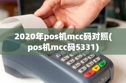 2020年pos机mcc码对照(pos机mcc码5331)