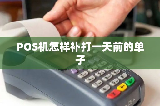 POS机怎样补打一天前的单子