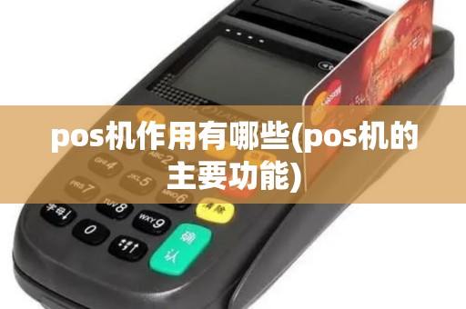 pos机作用有哪些(pos机的主要功能)