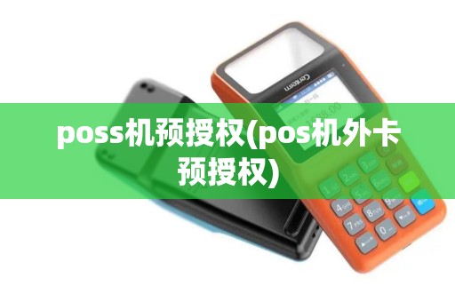 poss机预授权(pos机外卡预授权)