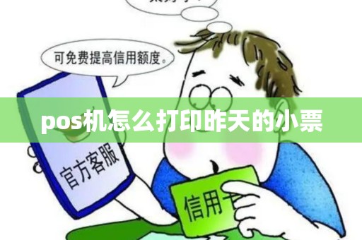 pos机怎么打印昨天的小票