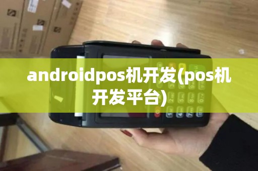 androidpos机开发(pos机开发平台)