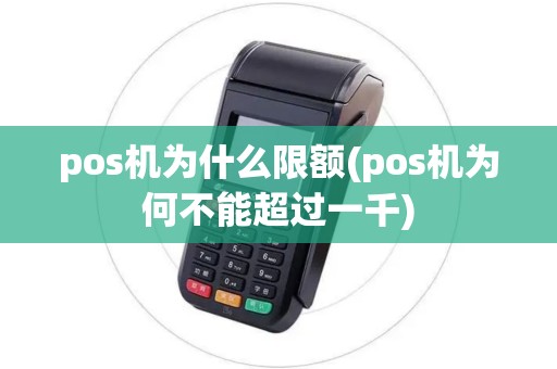 pos机为什么限额(pos机为何不能超过一千)