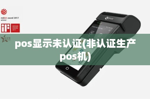 pos显示未认证(非认证生产pos机)