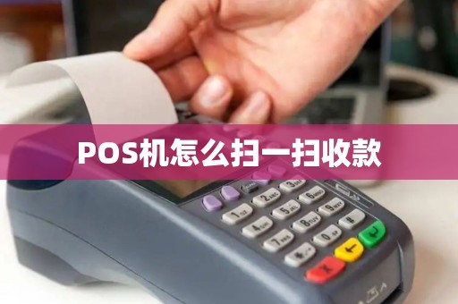 POS机怎么扫一扫收款