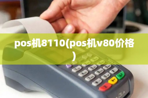 pos机8110(pos机v80价格) pos机8110(pos机v80价格)