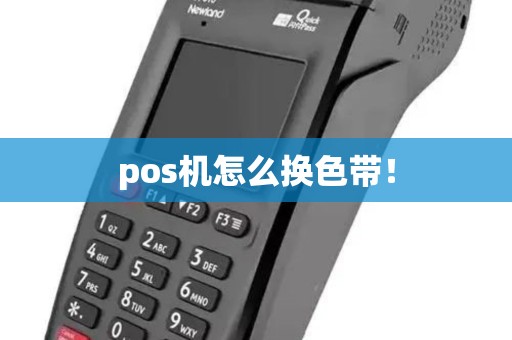 pos机怎么换色带！