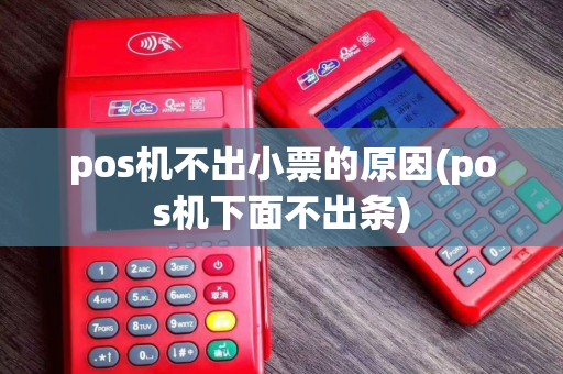 pos机不出小票的原因(pos机下面不出条)