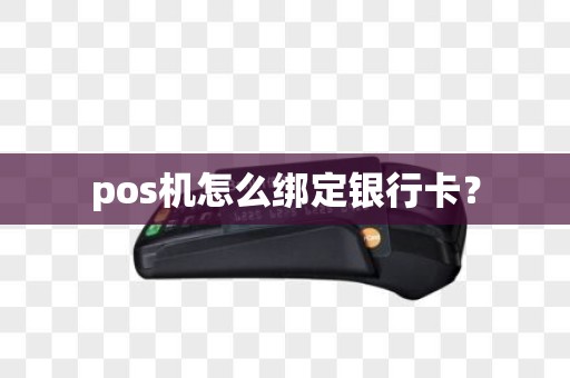 pos机怎么绑定银行卡？