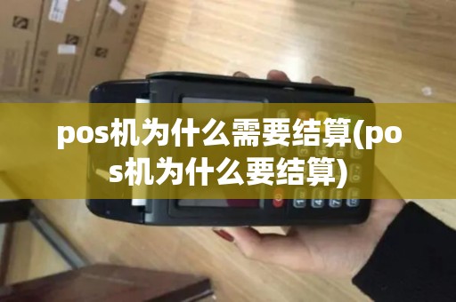 pos机为什么需要结算(pos机为什么要结算)