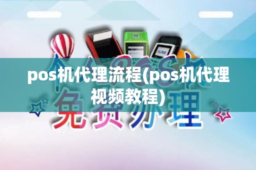 pos机代理流程(pos机代理视频教程)