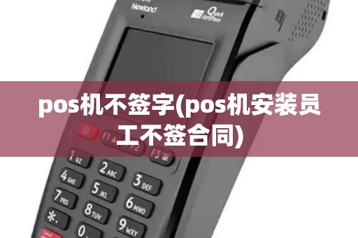 pos机不签字(pos机安装员工不签合同)