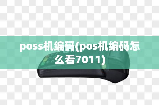 poss机编码(pos机编码怎么看7011)