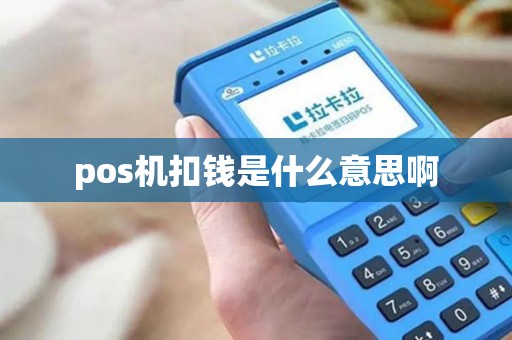 pos机扣钱是什么意思啊