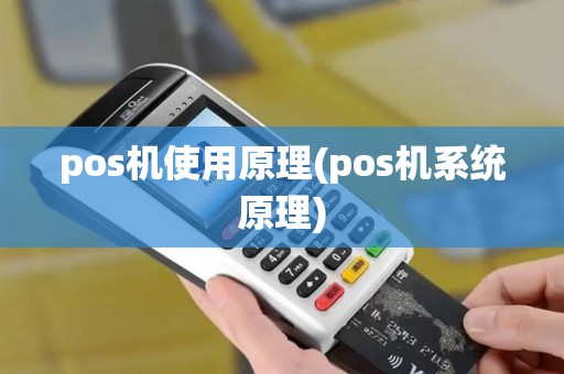 pos机使用原理(pos机系统原理)