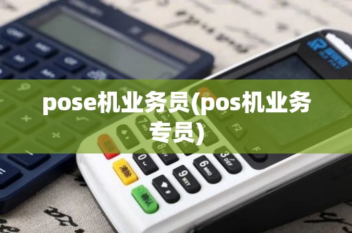 pose机业务员(pos机业务专员)