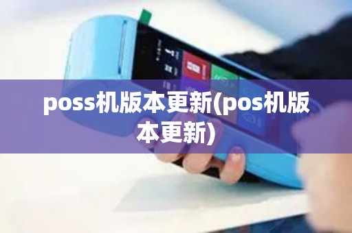 poss机版本更新(pos机版本更新)