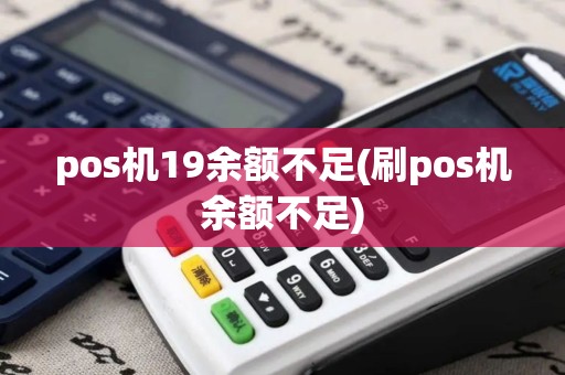 pos机19余额不足(刷pos机余额不足)