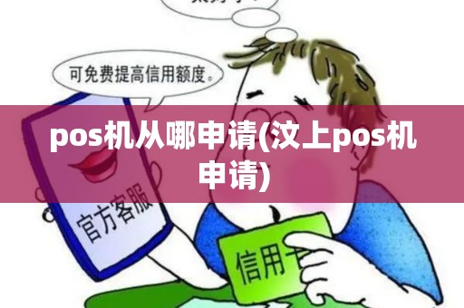 pos机从哪申请(汶上pos机申请)