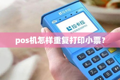 pos机怎样重复打印小票？