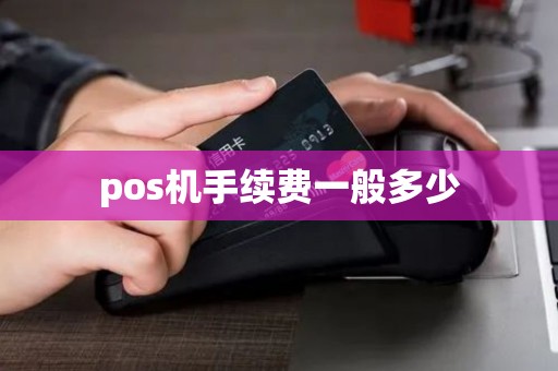pos机手续费一般多少