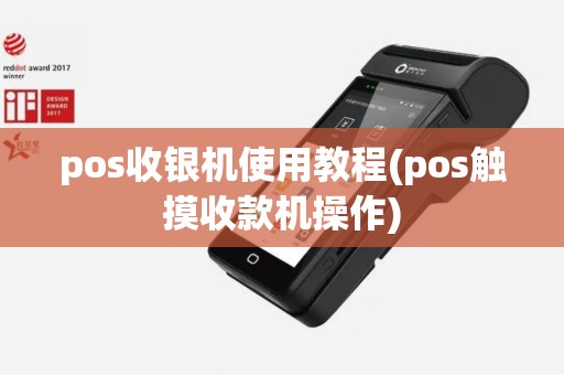 pos收银机使用教程(pos触摸收款机操作)