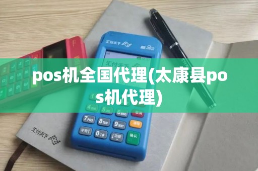 pos机全国代理(太康县pos机代理)