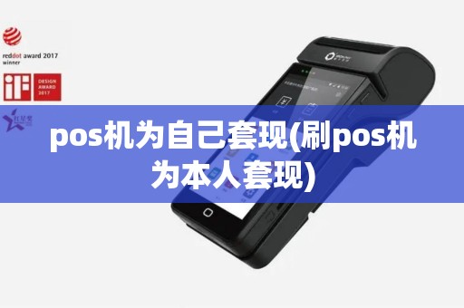 pos机为自己套现(刷pos机为本人套现)