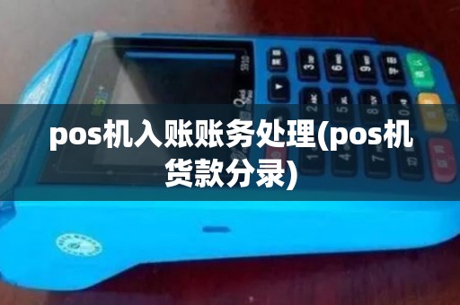 pos机入账账务处理(pos机货款分录)