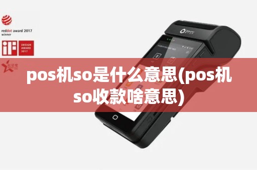 pos机so是什么意思(pos机so收款啥意思)