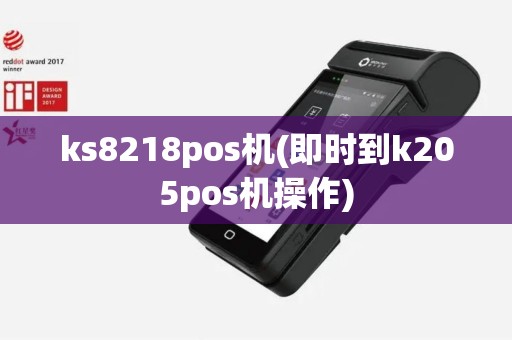 ks8218pos机(即时到k205pos机操作)