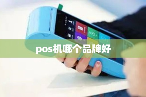 pos机哪个品牌好