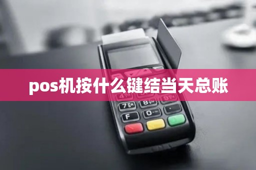 pos机按什么键结当天总账