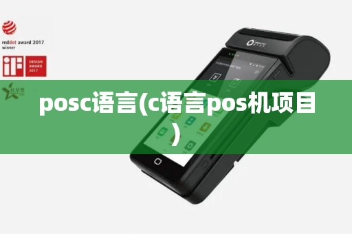 posc语言(c语言pos机项目)