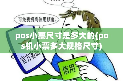 pos小票尺寸是多大的(pos机小票多大规格尺寸)