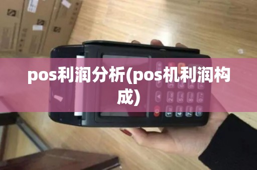 pos利润分析(pos机利润构成) pos利润分析(pos机利润构成)
