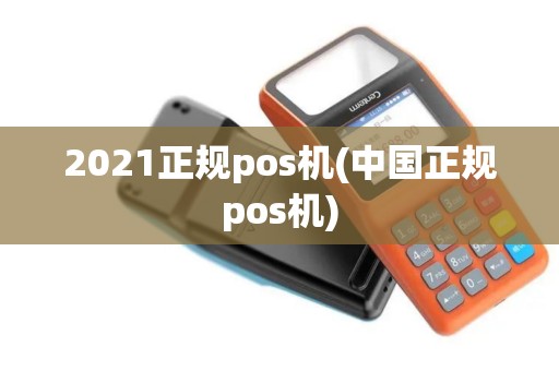 2021正规pos机(中国正规pos机) 2021正规pos机(中国正规pos机)