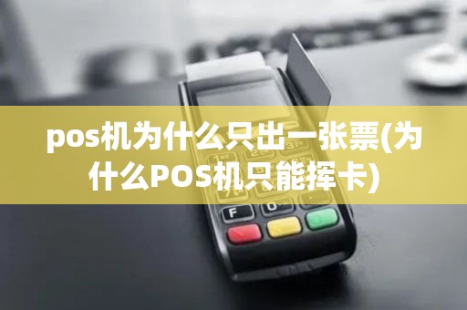 pos机为什么只出一张票(为什么POS机只能挥卡)