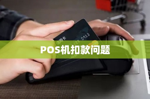 POS机扣款问题
