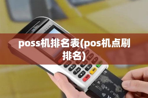 poss机排名表(pos机点刷排名)