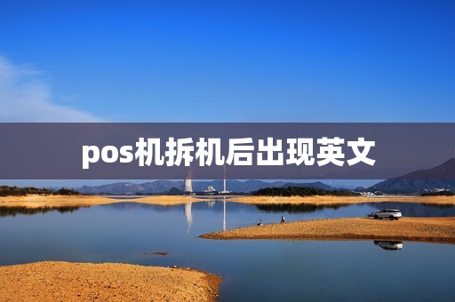 pos机拆机后出现英文
