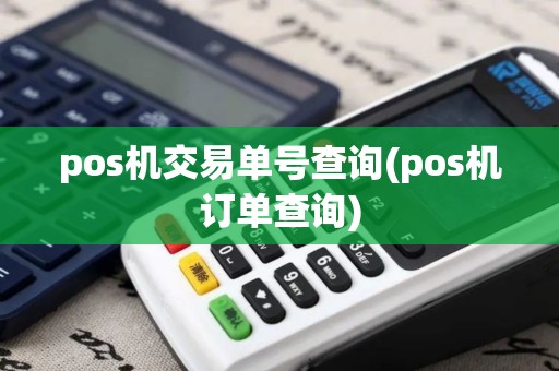 pos机交易单号查询(pos机订单查询)