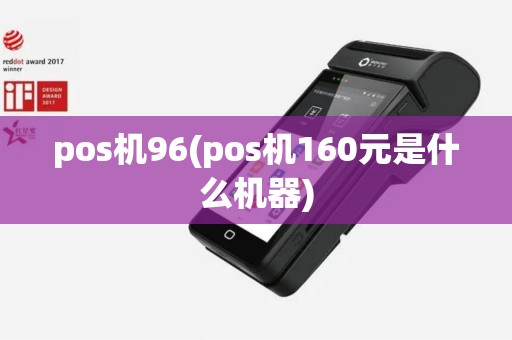 pos机96(pos机160元是什么机器)