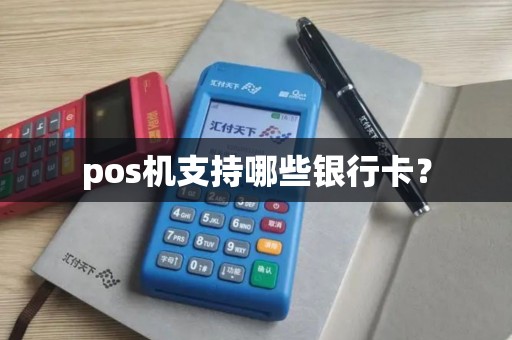 pos机支持哪些银行卡？