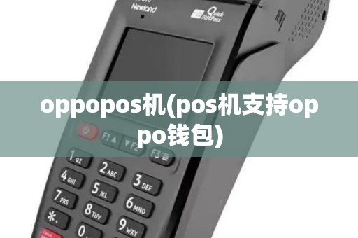 oppopos机(pos机支持oppo钱包)