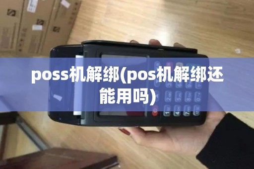 poss机解绑(pos机解绑还能用吗)