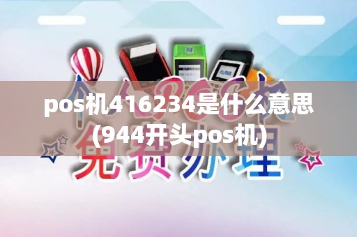 pos机416234是什么意思(944开头pos机)